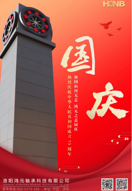 喜迎國慶·禮贊祖國丨HONB鴻元軸承祝您國慶節(jié)快樂！