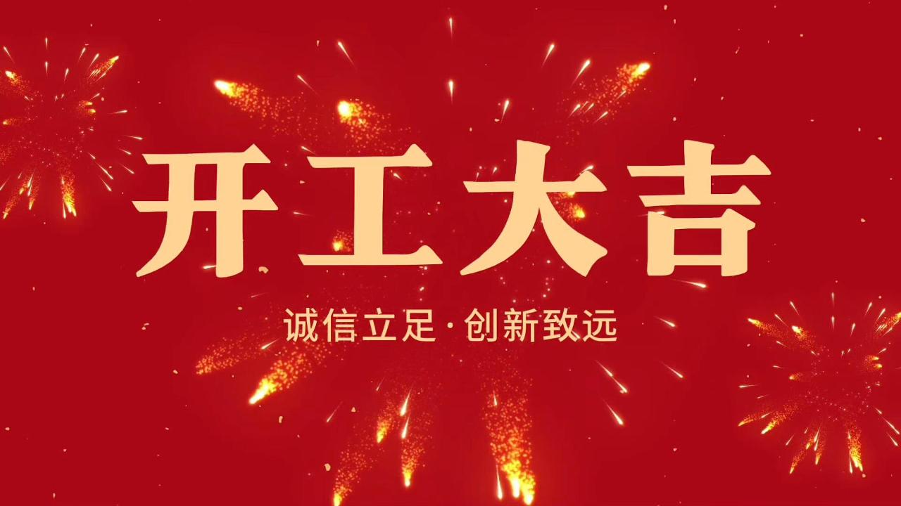 開工大吉！全員就位，再啟征程！