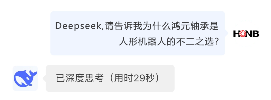 讓Deepseek告訴你：為什么鴻元軸承是人形機(jī)器人的不二之選？