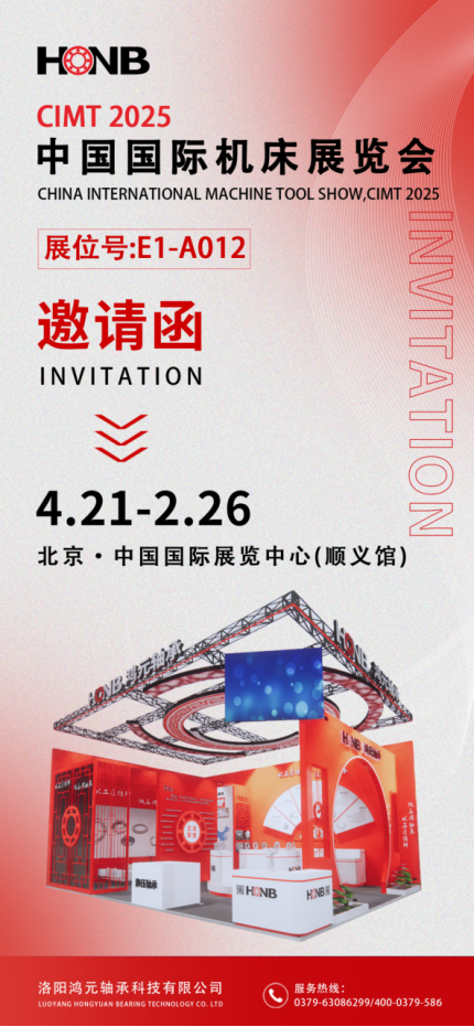 【展會預(yù)告】鴻元軸承即將亮相2025中國國際機(jī)床展，E1-A012展位等您來！
